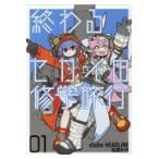 翌日発送・終わるセカイの修学旅行 ０１/ｓｔｕｄｉｏ　ＨＥＡ