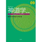 プレステップ神道学 第２版/國學院大學神道文化学