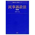 民事訴訟法 第２版/小田司