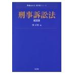 刑事訴訟法 第２版/関正晴