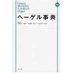 翌日発送・ヘーゲル事典 縮刷版/加藤尚武