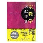 翌日発送・宗教学文献事典/島薗進