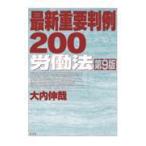 最新重要判例200労働法 第9版