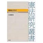 憲法とリスク/大林啓吾