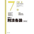 刑法各論 第６版/伊藤真（法律）