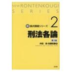 刑法各論 第３版/井田良