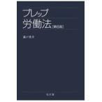 プレップ労働法 第６版/森戸英幸