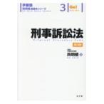 刑事訴訟法 第３版/呉明植