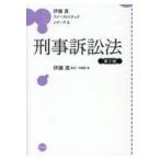 刑事訴訟法 第２版/伊藤真（法律）