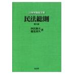 翌日発送・民法総則 第９版/四宮和夫