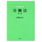 労働法 第１２版/菅野和夫