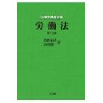 労働法 （法律学講座双書） （第13版） 菅野和夫／著 山川隆一／著