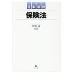 翌日発送・逐条解説保険法/宮島司
