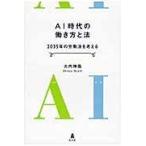 ＡＩ時代の働き方と法/大内伸哉