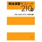 刑法演習サブノート２１０問/井田良