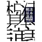 税法基本講義 第７版/谷口勢津夫