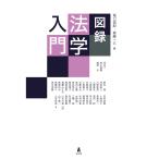 翌日発送・図録法学入門/堀口悟郎