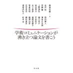 学術コミュニケーションが沸き立つ論文を書こう/興津征雄