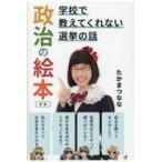 政治の絵本 新版/たかまつなな