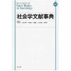 翌日発送・社会学文献事典 縮刷版/見田宗介