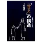 「甘え」の構造 増補普及版/土居健郎