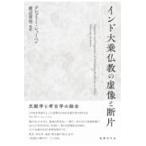 翌日発送・インド大乗仏教の虚像と断片/グレゴリー・ショーペ