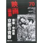 翌日発送・映画論叢 ７０/丹野達弥