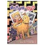 翌日発送・消えた少年のひみつ/ドリー・ヒルスタッド