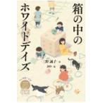 翌日発送・Ｍｉｌｋｙ　Ｗｈｉｔｅ　箱の中のホワイトデイズ/三野誠子
