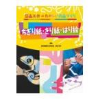 翌日発送・ちぎり紙・きり紙・はり絵/柴田芳作