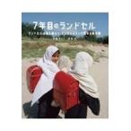 ７年目のランドセル/内堀タケシ