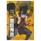 ショッピング戦国武将 翌日発送・最強戦国武将伝　豊臣秀吉/森川成美