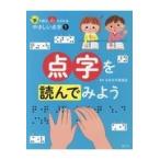 点字を読んでみよう/日本点字委員会