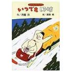 翌日発送・いつでもしろくま/斉藤洋
