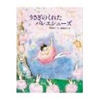 翌日発送・うさぎのくれたバレエシューズ/安房直子