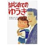 翌日発送・はじめてのゆうき/相馬公平