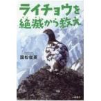 翌日発送・ライチョウを絶滅から救え/国松俊英