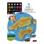 翌日発送・都道府県別日本の地理データマップ ６ 第４版/石原洋一