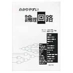 翌日発送・わかりやすい論理回路/三堀邦彦