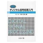 例解ディジタル信号処理入門/太田正哉