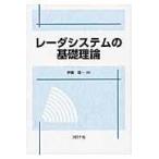翌日発送・レーダシステムの基礎理論/伊藤信一