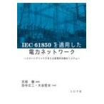 翌日発送・ＩＥＣ６１８５０を適用した電力ネットワーク/天雨徹
