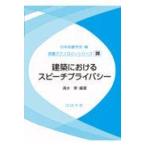 翌日発送・建築におけるスピーチプライバシー/日本音響学会