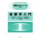 音響学入門/日本音響学会