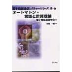 翌日発送・オートマトン・言語と計算理論/岩間一雄