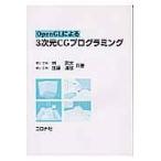 翌日発送・ＯｐｅｎＧＬによる３次元ＣＧプログラミング/林武文