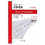 翌日発送・英語で学ぶ計算理論/トーマス・ツォイクマ