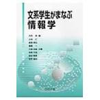 翌日発送・文系学生がまなぶ情報学/大内東