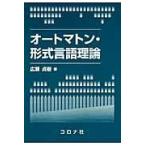 翌日発送・オートマトン・形式言語理論/広瀬貞樹
