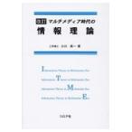 翌日発送・マルチメディア時代の情報理論 改訂版/小川英一
